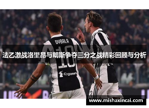 法乙激战洛里昂与朗斯争夺三分之战精彩回顾与分析