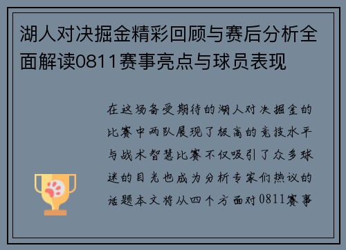 湖人对决掘金精彩回顾与赛后分析全面解读0811赛事亮点与球员表现