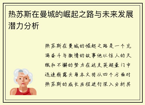 热苏斯在曼城的崛起之路与未来发展潜力分析