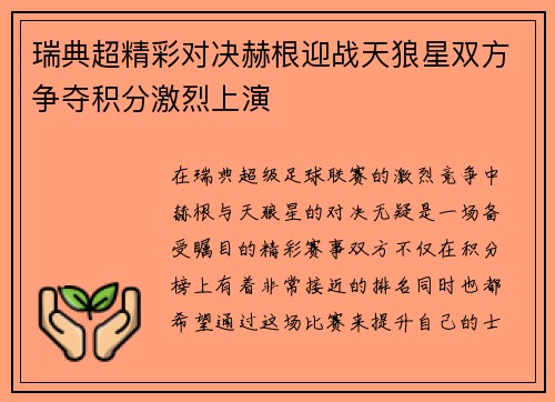 瑞典超精彩对决赫根迎战天狼星双方争夺积分激烈上演