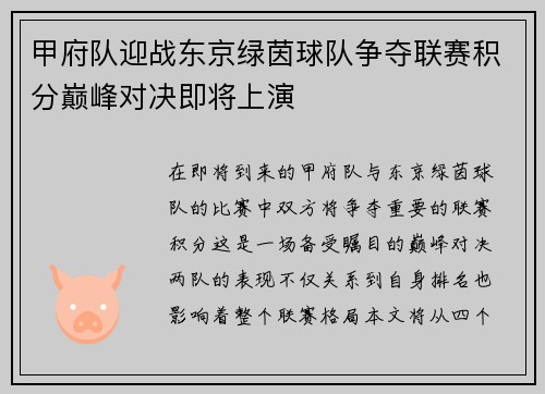 甲府队迎战东京绿茵球队争夺联赛积分巅峰对决即将上演