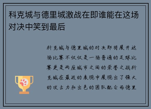 科克城与德里城激战在即谁能在这场对决中笑到最后
