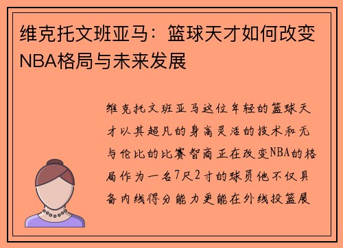 维克托文班亚马：篮球天才如何改变NBA格局与未来发展