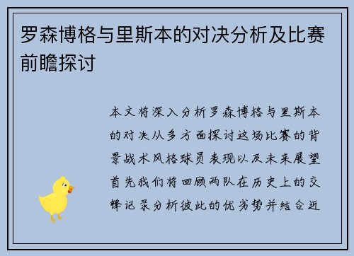 罗森博格与里斯本的对决分析及比赛前瞻探讨