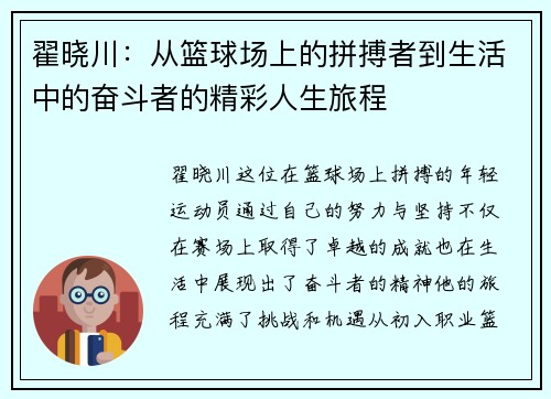 翟晓川：从篮球场上的拼搏者到生活中的奋斗者的精彩人生旅程