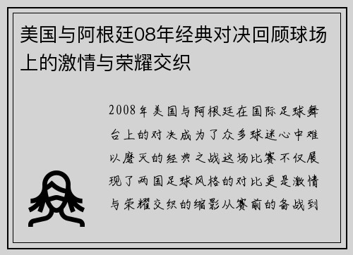 美国与阿根廷08年经典对决回顾球场上的激情与荣耀交织