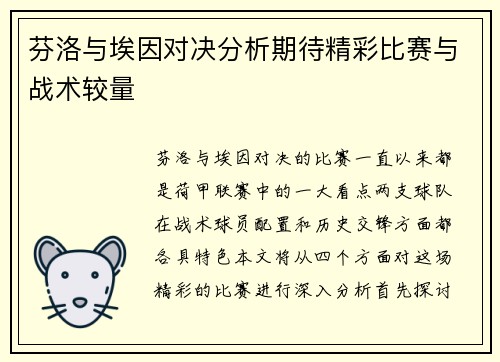 芬洛与埃因对决分析期待精彩比赛与战术较量