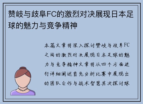 赞岐与歧阜FC的激烈对决展现日本足球的魅力与竞争精神