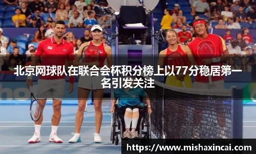 北京网球队在联合会杯积分榜上以77分稳居第一名引发关注