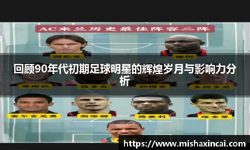 回顾90年代初期足球明星的辉煌岁月与影响力分析