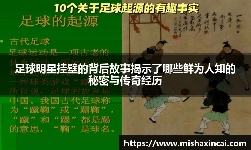 足球明星挂壁的背后故事揭示了哪些鲜为人知的秘密与传奇经历